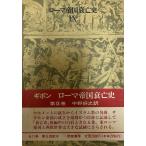 ローマ帝国衰亡史〈第4巻〉 (1985年) ギボン; 中野 好夫