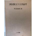 . страна . знак документ теория . Machida .. работа Ogawa книги 2001 год 3 месяц 