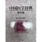  China медицина словарь 