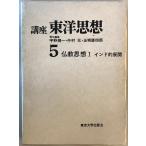  курс Восток мысль ( no. 5) буддизм мысль (1967 год )... один, Nakamura изначальный ; шар замок . 4 .
