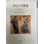 ギリシア文化史〈第2巻〉 J. ブルクハルト、 Burckhardt,Jacob; 靖一, 新井