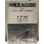 沖縄昆虫野外観察図鑑    〔増補改訂版〕