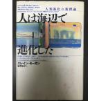 人は海辺で進化した?人類進化の新理論 エレイン モーガン、 Morgan,Elaine; 弘子, 望月