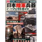 日本陸軍兵器パーフェクトガイド