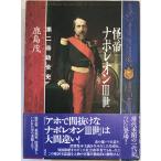 .. Napoleon 3.: второй .. все история 