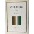 正法眼蔵随聞記  岩波クラシックス 正法眼蔵随聞記 35