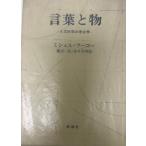 言葉と物 人文科学の考古学 ミシェル・フーコー、 Michel Foucault、 渡辺 一民; 佐々木 明