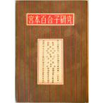  Miyamoto Yuriko изучение (1952 год ) дверь шт. . один 