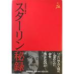 スターリン秘録　斎藤勉 著　扶桑社 産経