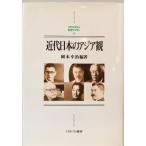  новое время японский Азия .(MINERVA история Японии библиотека ) Okamoto ..