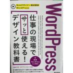 WordPress仕事の現場でサッと使える!デザイン教科書