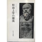 形而上学の源流 ゴットフリート・マルティン; 田中加夫