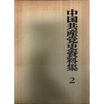  China вместе производство . история материалы сборник ( no. 2 шт ) (1971 год ) Япония международный проблема изучение место China часть .