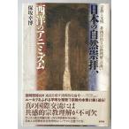  японский природа .., запад. animizm- религия . документ Akira / не запад .. религия понимание к ..[ монография ] гарантия склон ..