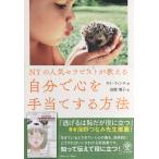 NYの人気セラピストが教える自分で心を手当てする方法