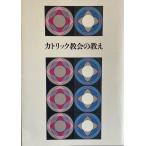 カトリック教会の教え [単行本] 新要理書編纂特別委員会; 日本カトリック司教協議会