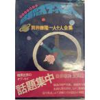  тьма мир. Odyssey - Tsutsui Yasutaka один человек 10 человек полное собрание сочинений (1974 год )