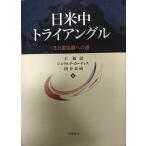 日米中トライアングル : 3カ国協調への道