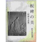 板碑の美 : 板碑写真集　鈴木道也 著　西北　1977年9月