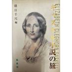 ギャスケル小説の旅 : Elizabeth Cleghorn Gaskell