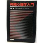神経心理学入門