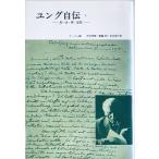  jung автобиография 1- мысль .* сон * мысль [ монография ] Karl *g старт f* jung,aniela* Yaffe, Kawai Hayao, глициния ..;....