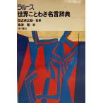 la разрозненный мир пословица название . словарь (1980 год )