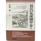 近郊散策江戸名所図会を歩く