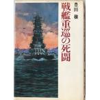 戦艦重巡の死闘 (豊田穣戦記文学集 6) 豊田 穣