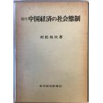  China экономика. общество . система -..(1975 год )