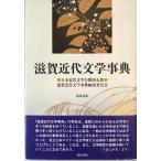  Shiga новое время литература лексика ( Izumi лексика серии 23) [ монография ] Япония новое время литература . Kansai главный часть Shiga новое время литература лексика сборник 