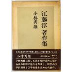 江藤淳著作集〈第3〉小林秀雄 (1967年)　書き込み有