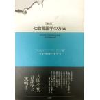 新版 社会言語学の方法 シュリーベン‐ランゲ,ブリギッテ、 啓介, 糟谷、 聖, 原、 守, 李; Schlieben‐Lange,Brigitte