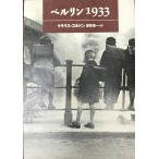 ベルリン1933 クラウス コルドン、 Kordon,Klaus; 進一, 酒寄