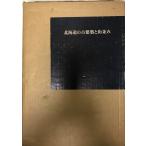  Hokkaido. старый строительство . улица средний .(1979 год ) Hokkaido 