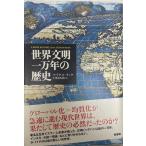 世界文明一万年の歴史