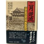  2 месяц обратный .: [ China культура большой переворот ] один 9 шесть 7 год 