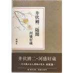  Ibuse Masuji .. река .. магазин работа Shinchosha 1986 год 7 месяц 