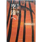  аэропорт .- futoshi flat . море пустой военная история Toyota .