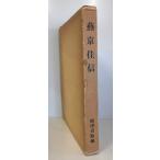 . столица . доверие - судно Цу транспорт .. Пекин сообщение Meiji три 10 . год ~ три 10 шесть год (1978 год ) судно Цу транспорт .; судно Цу ..