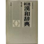  новый выбор китайско-японский словарь no. 5 версия широкий версия Kobayashi доверие Akira Shogakukan Inc. [ монография ( soft покрытие )] Kobayashi доверие Akira 