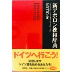 新アポロン独和辞典　根本道也 ほか編集・執筆　同学社　2000年4月