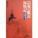 25 лет. . длина море военная история :...[ небо Цу способ ].. сражайся .