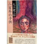  2 100 год. ребенок Ooe Kenzaburo работа центр . теория новый фирма 2003 год 11 месяц 