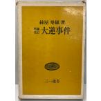 大逆事件 (1960年) (三一新書) 糸屋 寿雄