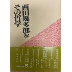 西田幾多郎とその哲学