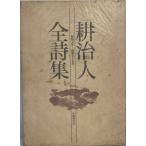 .. человек все поэзия сборник : Showa 5 год ~ Showa 55 год 