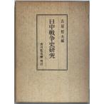  день средний война история изучение ( Kyoto университет гуманитарные науки . Gakken . место изучение комментарий ) старый магазин . Хара 