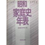  Showa семья история год таблица : 1926~1989
