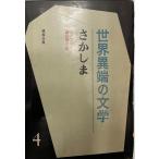 さかしま (1966年) (世界異端の文学〈4〉) J.K.Huysmans; 澁澤 龍彦